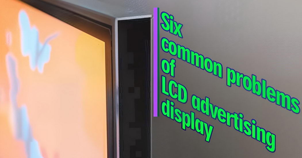 Six common problems of LCD advertising display